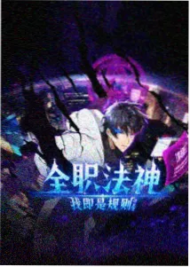 机械纪元 动漫作品封面